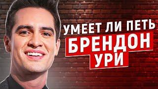 УМЕЕТ ЛИ ПЕТЬ БРЕНДОН УРИ (Panic at the Disco) | Настоящий СЫН МАМИНОЙ ПОДРУГИ!