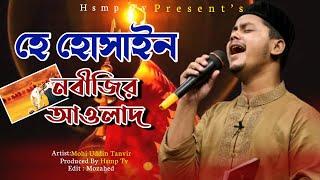 হে হোসাইন নবীজির আওলাদ | He hussain nabijir awlad | মহিউদ্দিন তানভীর | Hsmp Tv