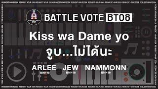 [BT08] Arlee / Jew / Nammonn | BATTLE VOTE | #BNK48CGM48RequestHour2024