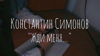 Константин Симонов - Жди меня... (читает Аурика Мачинских)