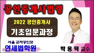 [군자공인중개사학원] 2022 공인중개사  중개사법 박용덕 교수 기초이론 17강 : 행정제재처분효과의 승계 (기본서 p.280 ~ )