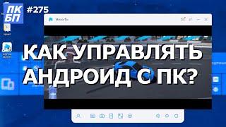 Как управлять телефоном с компьютера? Трансляция Андроид на ПК с MirrorTo