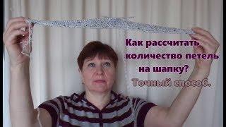 Как рассчитать количество петель на шапку. Точный проверенный способ.