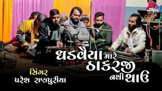 આવો સુરીલો અવાજ ક્યાંય નહીં સાંભળ્યો હોય || deshi Bhajan || Paresh Balva