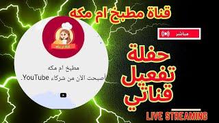  منوعات ام مكه انطلاق قناتي الجديدة