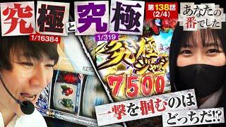 【Pフィーバー三国戦騎7500】究極が究極を呼ぶ究極の出玉回へ！!【あな番 第138話(2/4)】