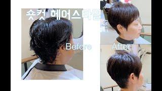 숏컷 헤어스일 Before & After#삼성중앙역미용실 #haircut #hair  수성헤어 수성원장