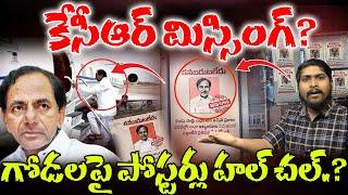 Viral Video : కేసీఆర్ మిస్సింగ్? : KCR Missing Sensational Poster's Viral : TR TV Telangana