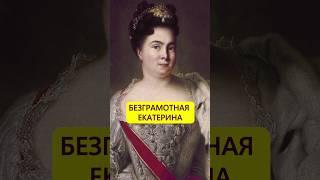 Сострадательная, но безграмотная. Весёлая императрица Екатерина I #истории_с_азаровым #россия