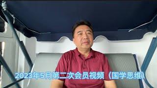 2023年5月第二次会员视频（国学思维）