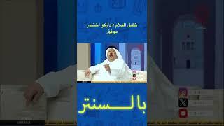 خليل البلام : داركو اختيار موفق ‏⁧‫#العربي‬⁩ ⁧‫#الكويت‬⁩ ⁧‫#بالسنتر‬⁩