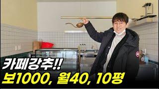 이천상가임대 - 카페강추 드리는 1층 저렴한 상가 임대!!