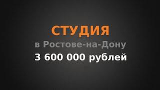 Студия в Ростове-на-Дону. Куда вложить 3 600 000?