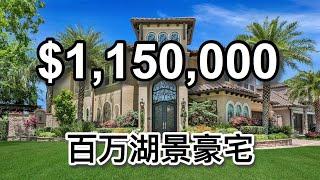 【CK房谈】美国休斯顿115万的泳池湖景豪宅长什么样？