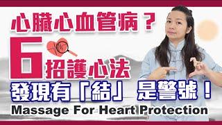 保護心臟心血管要這樣做！發現有結 要多加注意！｜Massage For Heart Protection