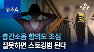 층간소음 항의도 조심…잘못하면 스토킹범 된다 | 뉴스A