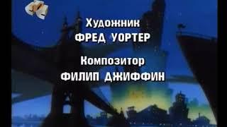 Все титры "Черный плащ" 1993-1994 . 1 часть.