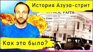 Пробуждение на Азуза-стрит. Закономерность или случайность?