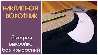 Как построить выкройку накладного воротника | Detachable collar pattern tutorial. ENG Sub