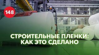 Как производят строительную пленку?