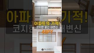 감성 인테리어의 기적! 코지한 공간 대변신 #동탄인테리어 #석우동인테리어 #코지인테리어 #interiordesign #shorts