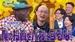 【新番組】みなみかわのツルツル投資学！/ボビー・オロゴンと家賃収入億超え投資家たちが投資の格言を連発!?/バカにされたボビーがぶちギレ!?【前編】