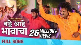 Birthday Aahe Bhavacha (बड्डे आहे भावाचा) | Full Video Song | Shivaji Doltade, Rohan Patil