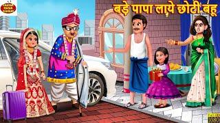 बड़े पापा लाये छोटी बहू | Saas Bahu | Hindi Kahani | Moral Stories | Stories in Hindi |Hindi Kahaniya