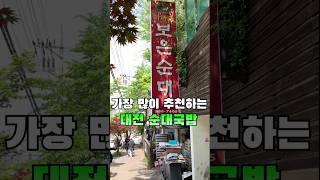 [대전]구독자 분들이 가장 많이 추천해주신 대전 순대국밥집