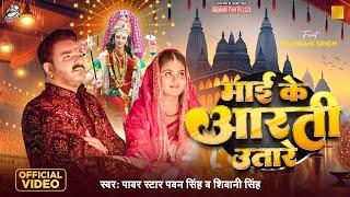 #Video - Maiya Ke Aarti Utare | Pawan Singh ,Shivani Singh | मईया के आरती उतारे | Devi Geet 2024