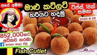  මාළු කට්ලට් ටිප්ස් 18ක් සමඟ Fish Cutlet by Ape Amma (Maalu Cutlet)