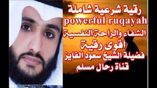 أقوى رقية شرعية شاملة للسحر والمس والعين والحسد - بصوت الشيخ سعود الفايز -powerful ruqayah