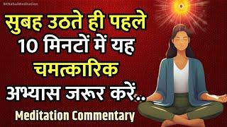 सुबह उठते ही पहले 10 मिनटों में यह चमत्कारिक अभ्यास जरूर करें.. BK Meditation Commentary | BK Rahul