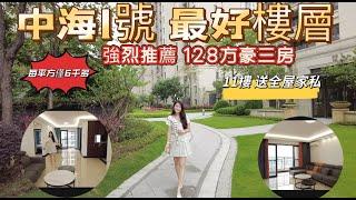 中海1號最好的樓層|11樓靚樓層高標准裝修送全屋傢私 家電|強烈推薦128方（1370呎）豪華三房兩廳兩衛|超高性價比每平方僅售6千多|中海給您一個高品質的家|#realestate  #home