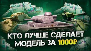 КТО ЛУЧШЕ СМОЖЕТ СДЕЛАТЬ МОДЕЛЬ ЗА 1000 РУБЛЕЙ?