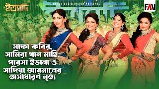 সাফা কবির, সামিরা খান মাহি, পারসা ইভানা ও সাদিয়া আয়মানের অসাধারণ নৃত্য | ঈদ ইত্যাদি ২০২৫ পর্ব