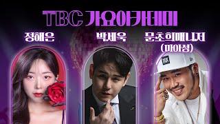 [LIVE] TBC 가요아카데미 | 240813(화) | 김재롱 & 이새벽ㅣ정해은, 박세욱, 문초희매니저(마아성)