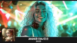 2025最佳DJ混音 |2025 年最劲爆的DJ歌曲 |酒吧最火DJ舞曲  |中文DJ版劲爆舞曲