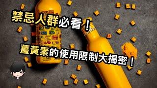 薑黃素的使用限制揭密：禁忌人群切勿掉以輕心！（附中文字幕）｜健康飲食週報 Healthy Eating Weekly Report