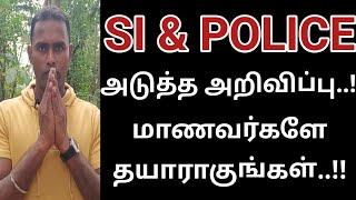 SI & POLICE அடுத்த அறிவிப்பு..!! மாணவர்களை தயாராகுங்கள்..!! #sinotification #policenotification