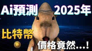 Ai預測2025年比特幣！價格竟然....