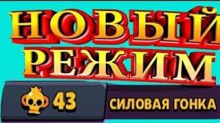 ЧТО ТАКОЕ СИЛОВАЯ ГОНКА? НОВЫЙ РЕЖИМ В  BRAWL STARS