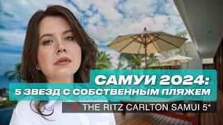Самуи 2024: Обзор отеля 5 звезд с собственным пляжем. The Ritz Carlton Samui 5*