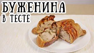 Буженина в тесте [ CookBook | Рецепты ]