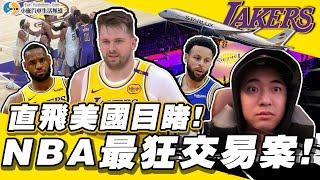 【小施與小夥伴】隻身前往美國確認NBA最扯交易案!*內有1P【小施汽車】