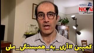 پیوستن هموندان حزب مشروطه (ایران لیبرال دمکرات) به کمپین #آری_به_همبستگی_ملی