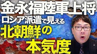 ロシア＆北朝鮮＆中国カウントダウン！イギリス製長距離ミサイルでも戦果！金永福陸軍上将ロシア派遣で見える北朝鮮の本気度！謎の中国船が海底ケーブル切断容疑で事実上拿捕？｜上念司チャンネル ニュースの虎側