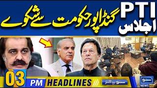 PTI's Complaints Against Gandapur Govt | 03 PM Headlines | 9-March-2025 | Suno News HD