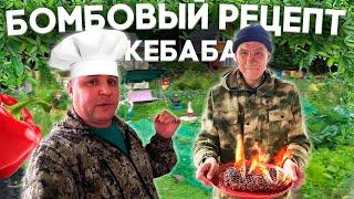 АНДРЮХА ПРИГОТОВИЛ БОМБОВЫЙ КЕБАБ!!!!!!
