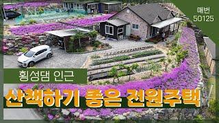 [매번 50125]횡성댐 인근, 산책하기 좋은 전원주택 2억3천만원